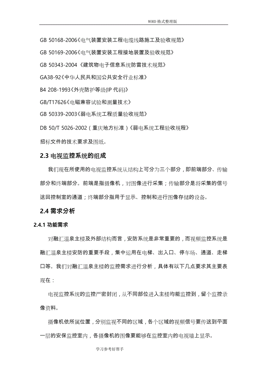 温泉主楼智能化工程安防视频监控系统方案设计_第4页