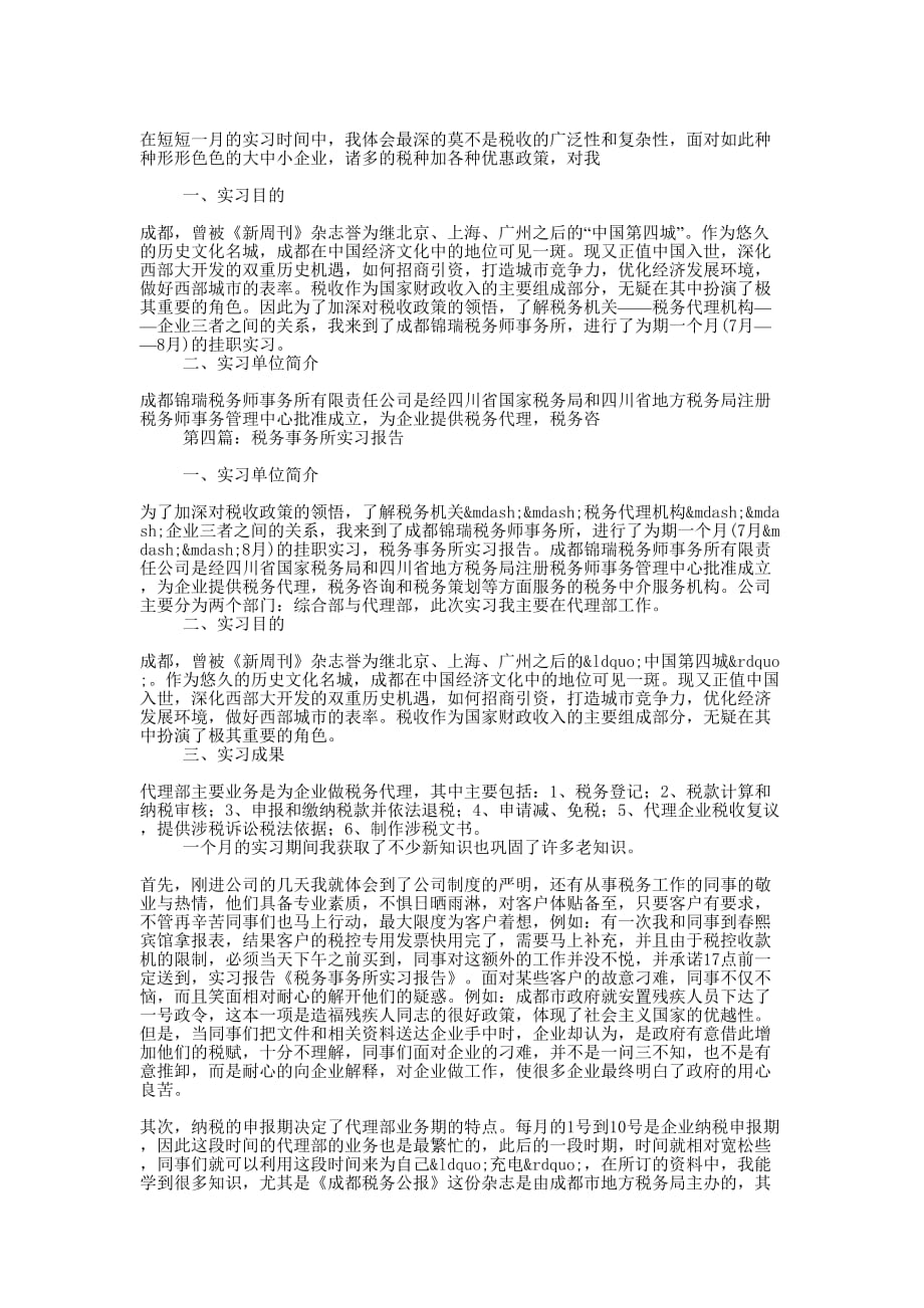 成都锦瑞税务事务所 实习报告_第4页