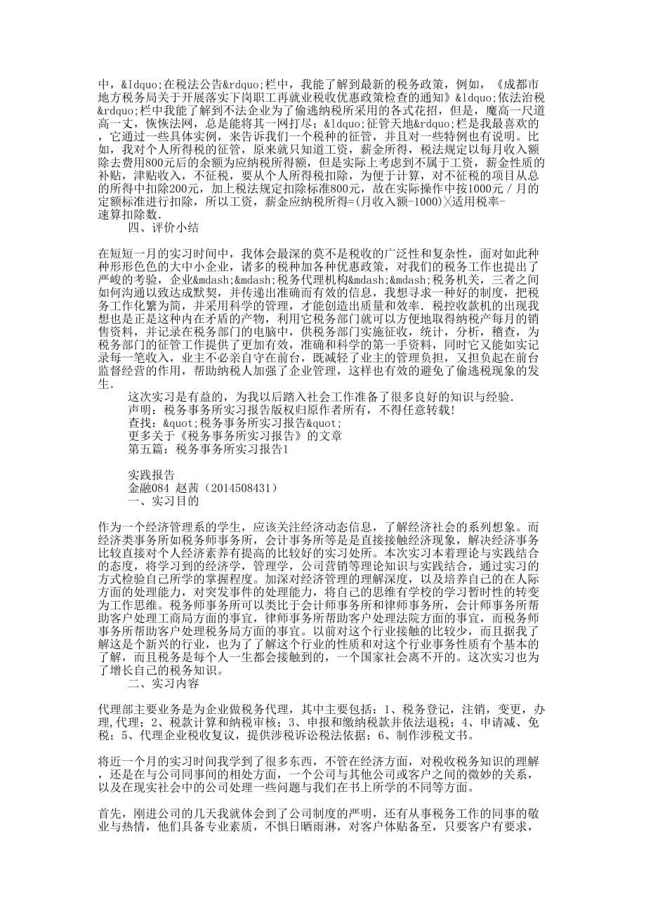 成都锦瑞税务事务所 实习报告_第5页