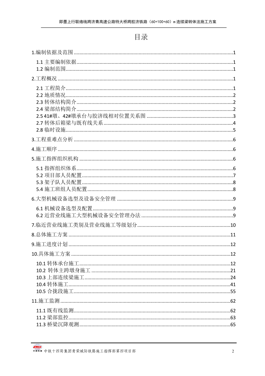 （建筑工程管理）满堂支架转体施工方案监理站审查后修改_第2页