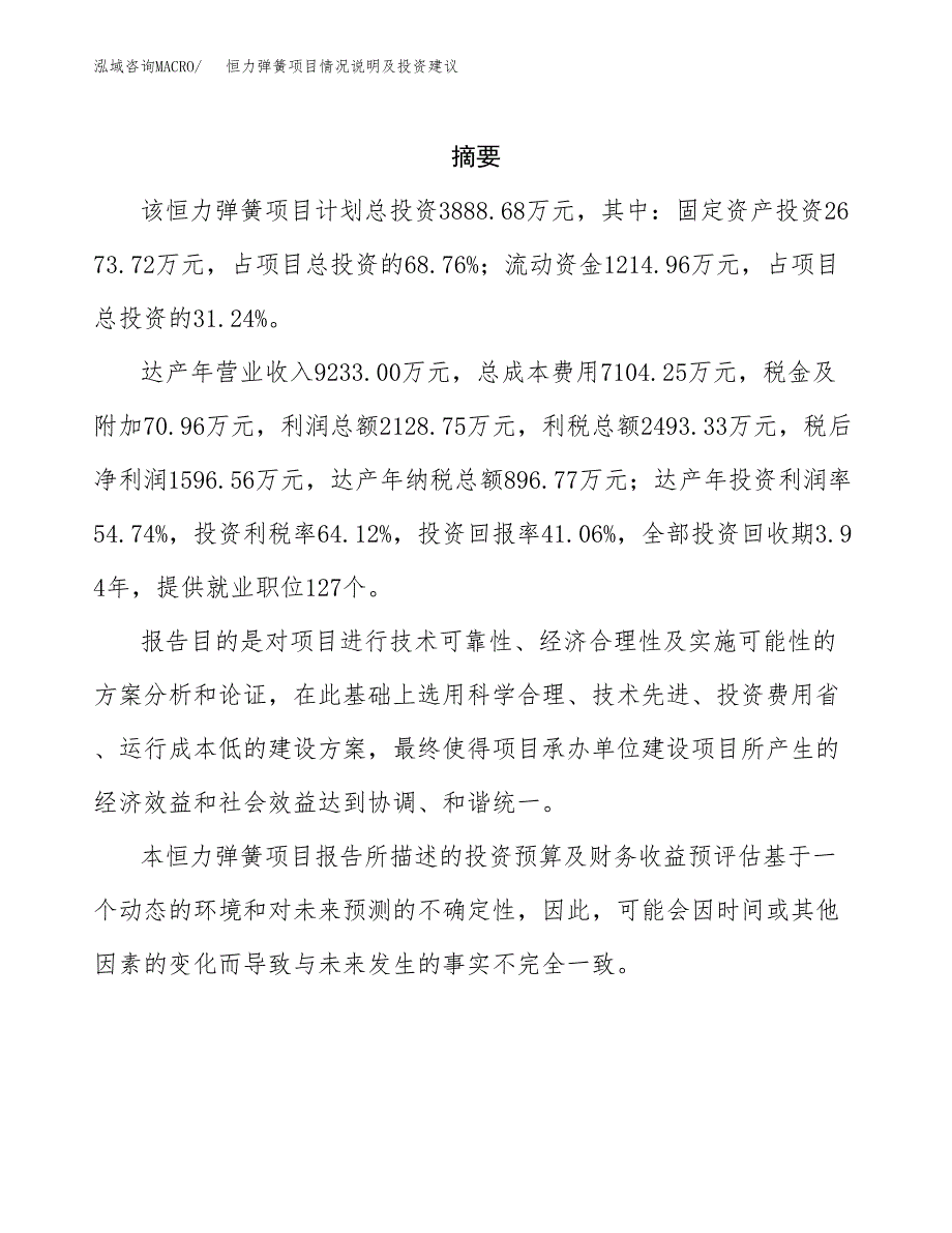 恒力弹簧项目情况说明及投资建议.docx_第2页