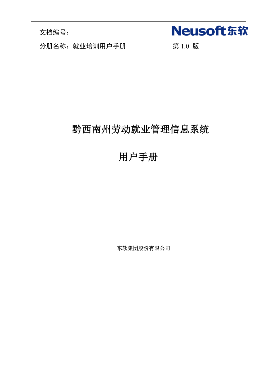 （企业管理手册）黔西南州劳动就业管理信息系统用户手册职业介绍分册(_第1页