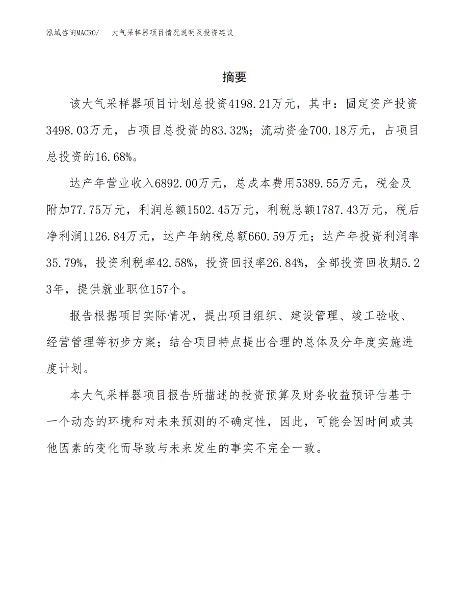 大气采样器项目情况说明及投资建议.docx_第2页