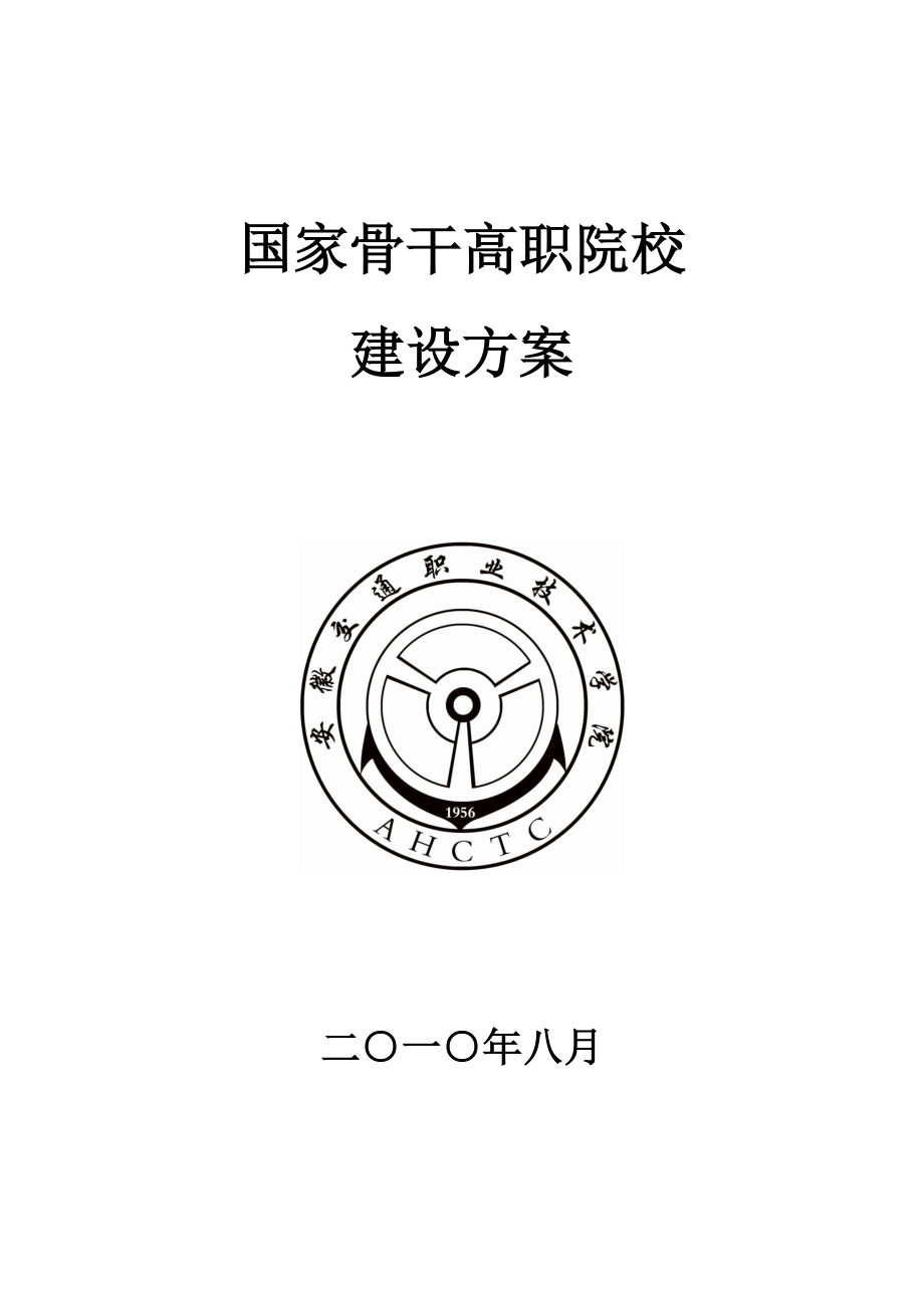 （交通运输）．安徽交通职业技术学院国家骨干高职院校建设方案安徽交_第1页