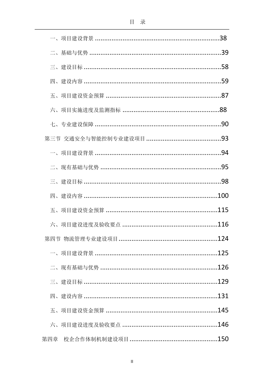 （交通运输）．安徽交通职业技术学院国家骨干高职院校建设方案安徽交_第3页