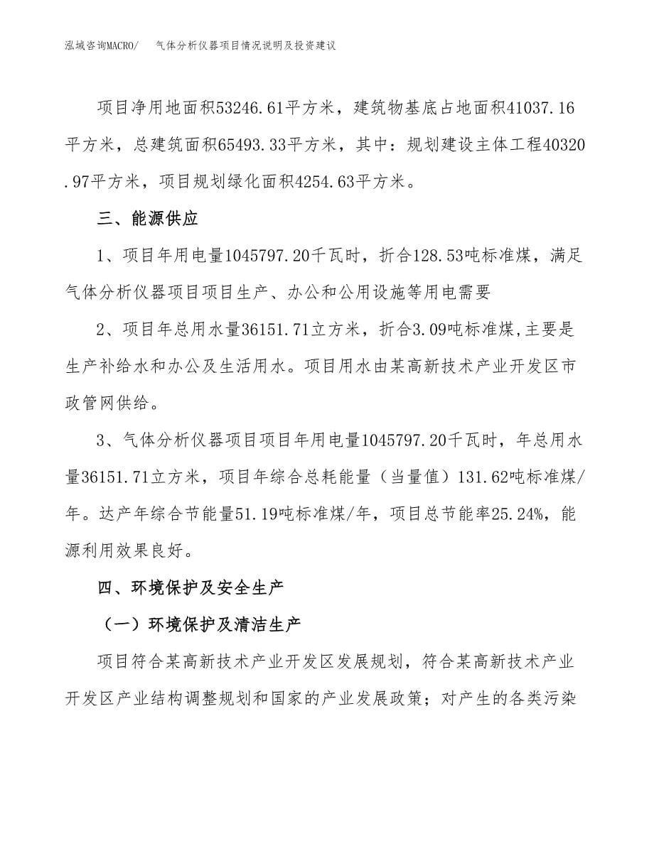 气体分析仪器项目情况说明及投资建议.docx_第5页