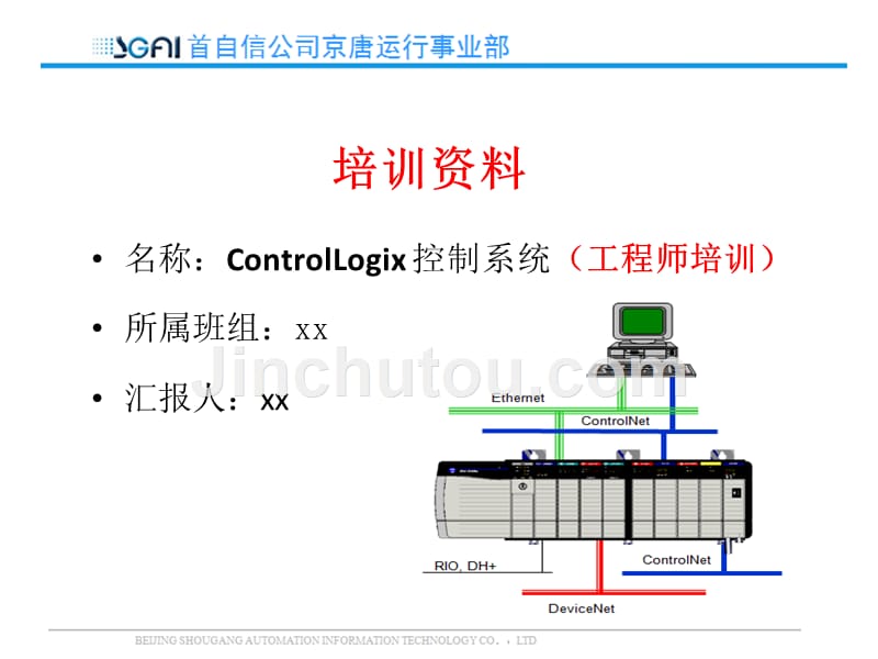 ControlLogix 控制系统（工程师培训）_第1页