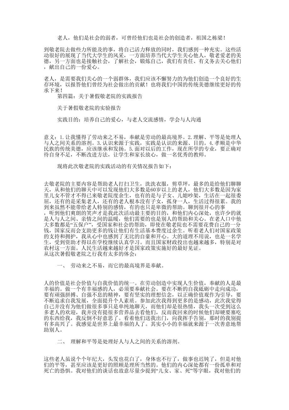 关于去敬老院的 实践报告_第5页