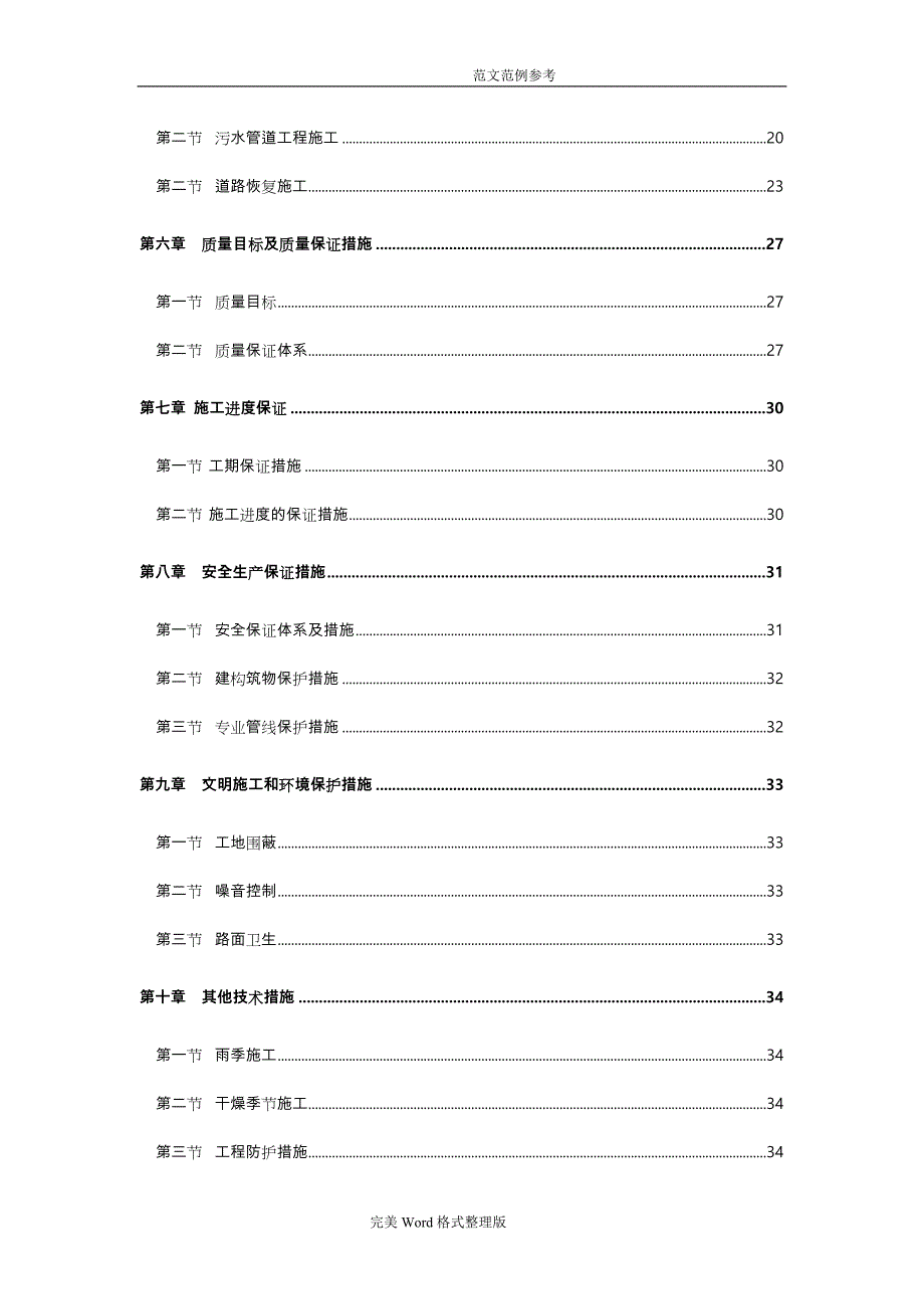 我国农村污水治理工程施工组织方案设计_第3页