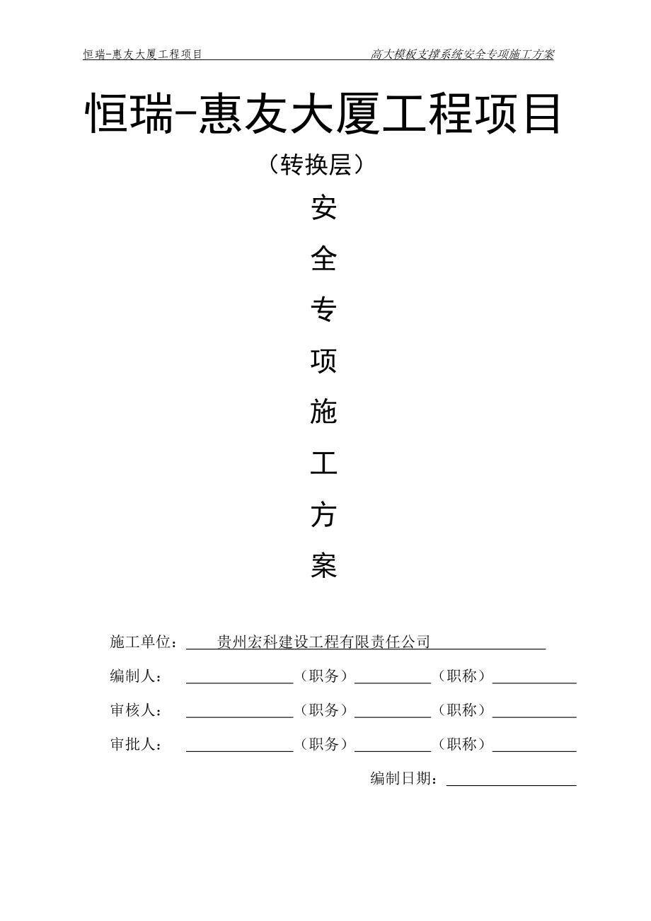 （建筑工程安全）某大厦转换层安全专项施工方案_第1页