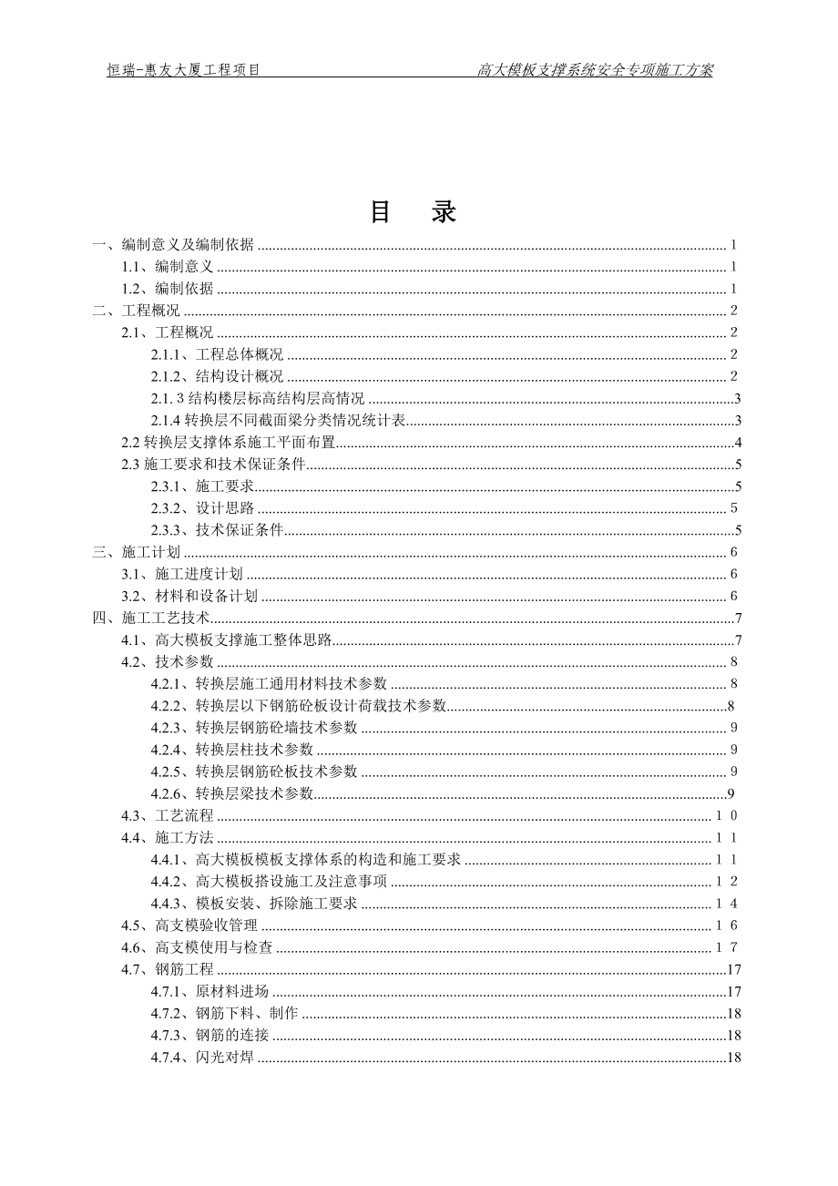 （建筑工程安全）某大厦转换层安全专项施工方案_第2页