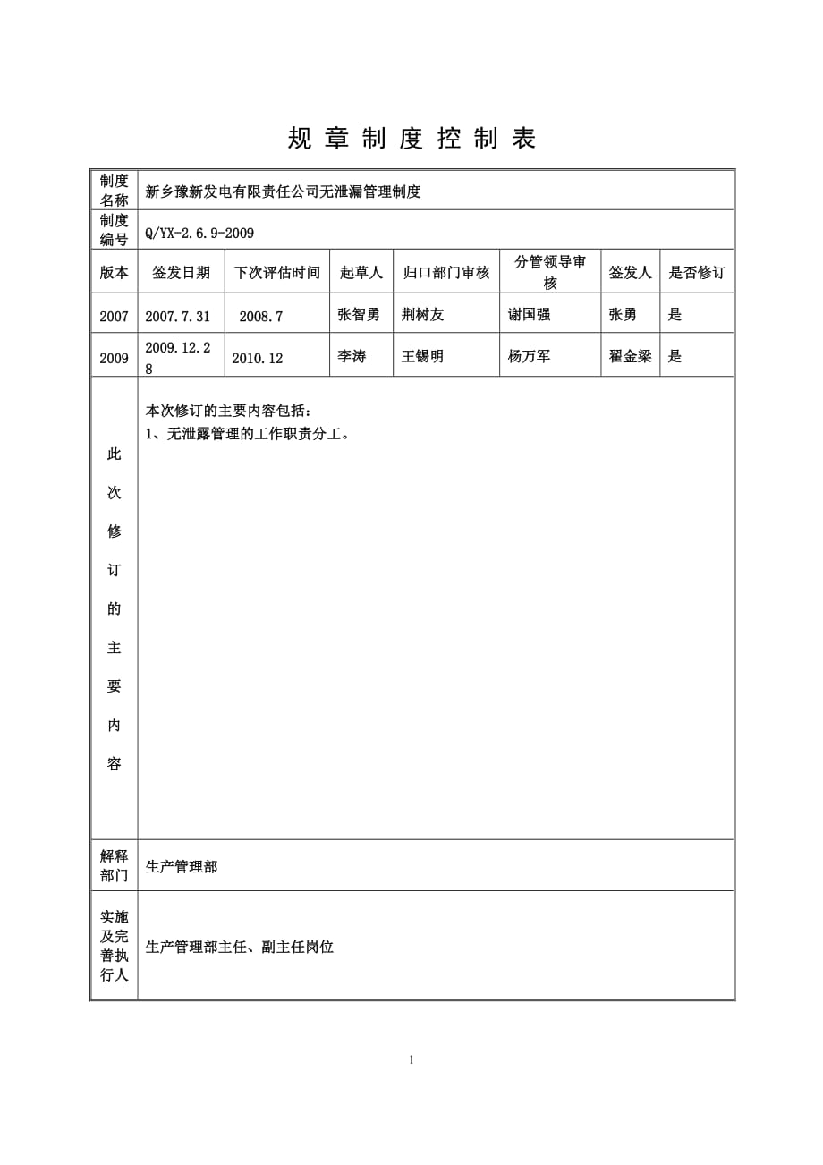 （管理制度）新乡豫新发电有限责任公司无泄漏管理制度_第2页