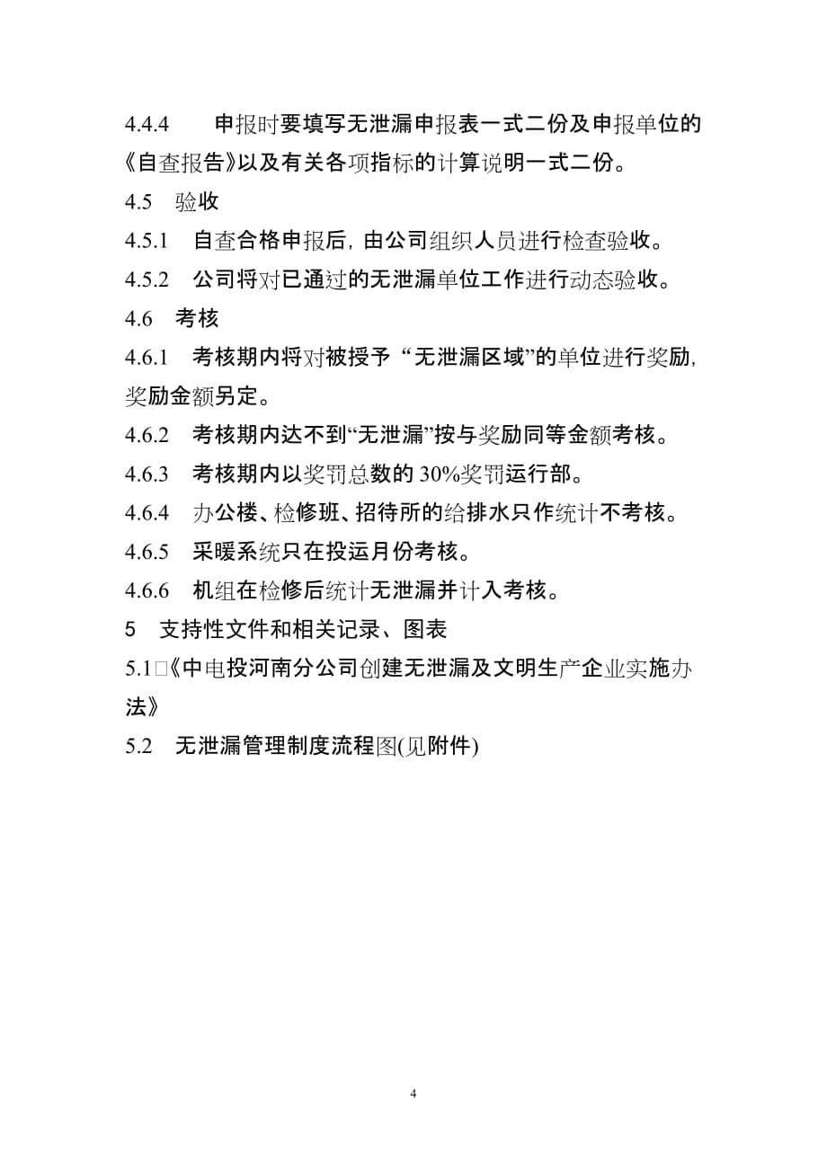 （管理制度）新乡豫新发电有限责任公司无泄漏管理制度_第5页