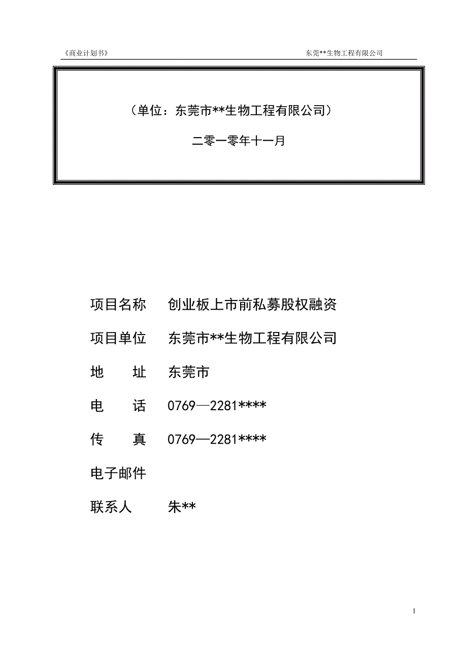 （商业计划书）股权上市完整版商业计划书范例_第2页