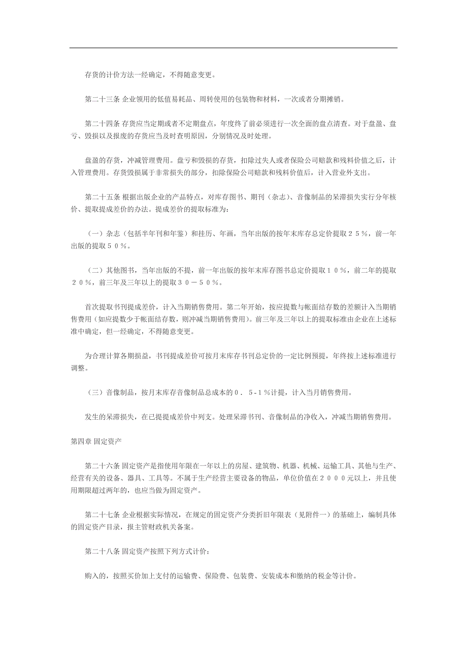 （财务管理制度）电影、新闻出版企业财务制度_第4页