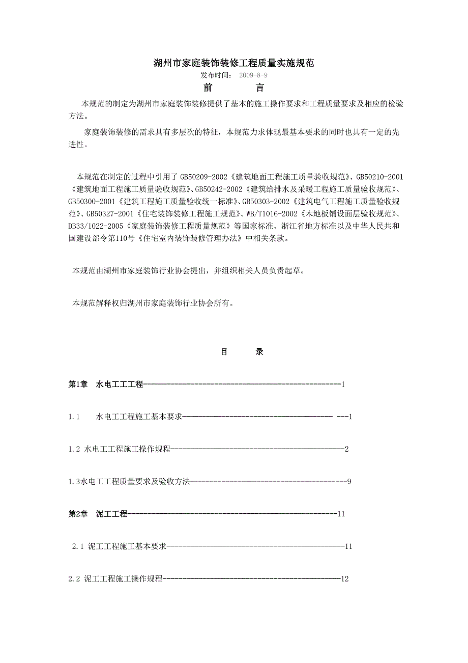 （建筑工程质量）湖州市家庭装饰装修工程质量实施规范_第1页