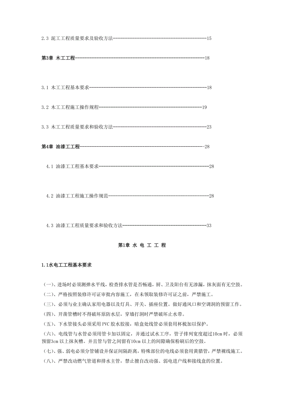 （建筑工程质量）湖州市家庭装饰装修工程质量实施规范_第2页