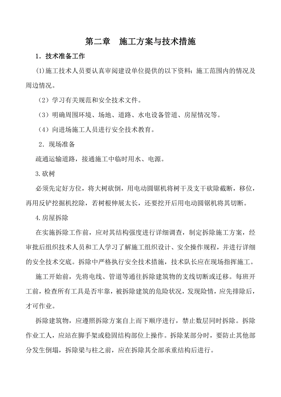 （建筑工程管理）农村土地综合复垦标施工组织设计_第4页