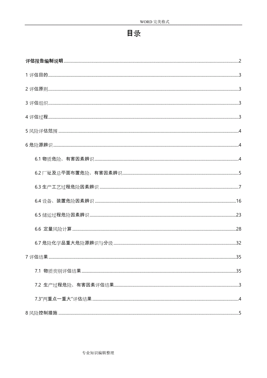 某化工企业应急救援预案事故风险评估实施报告_第3页