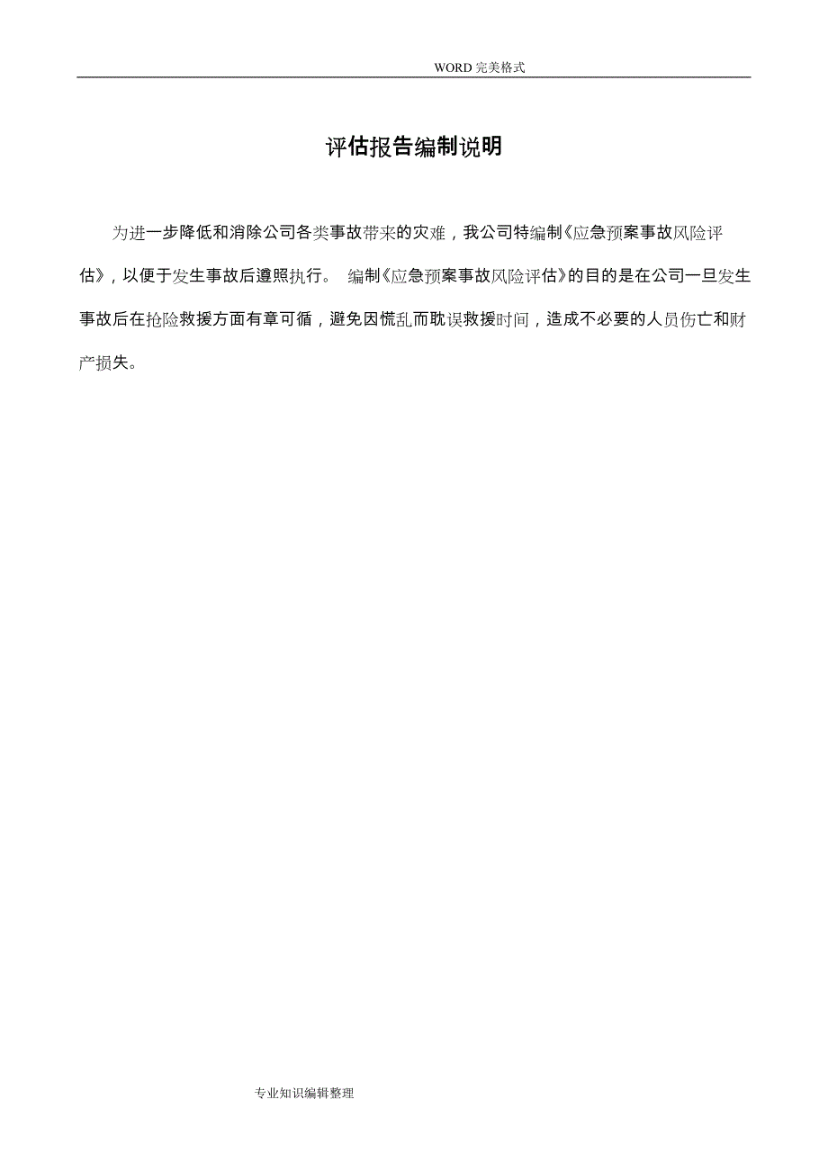 某化工企业应急救援预案事故风险评估实施报告_第4页