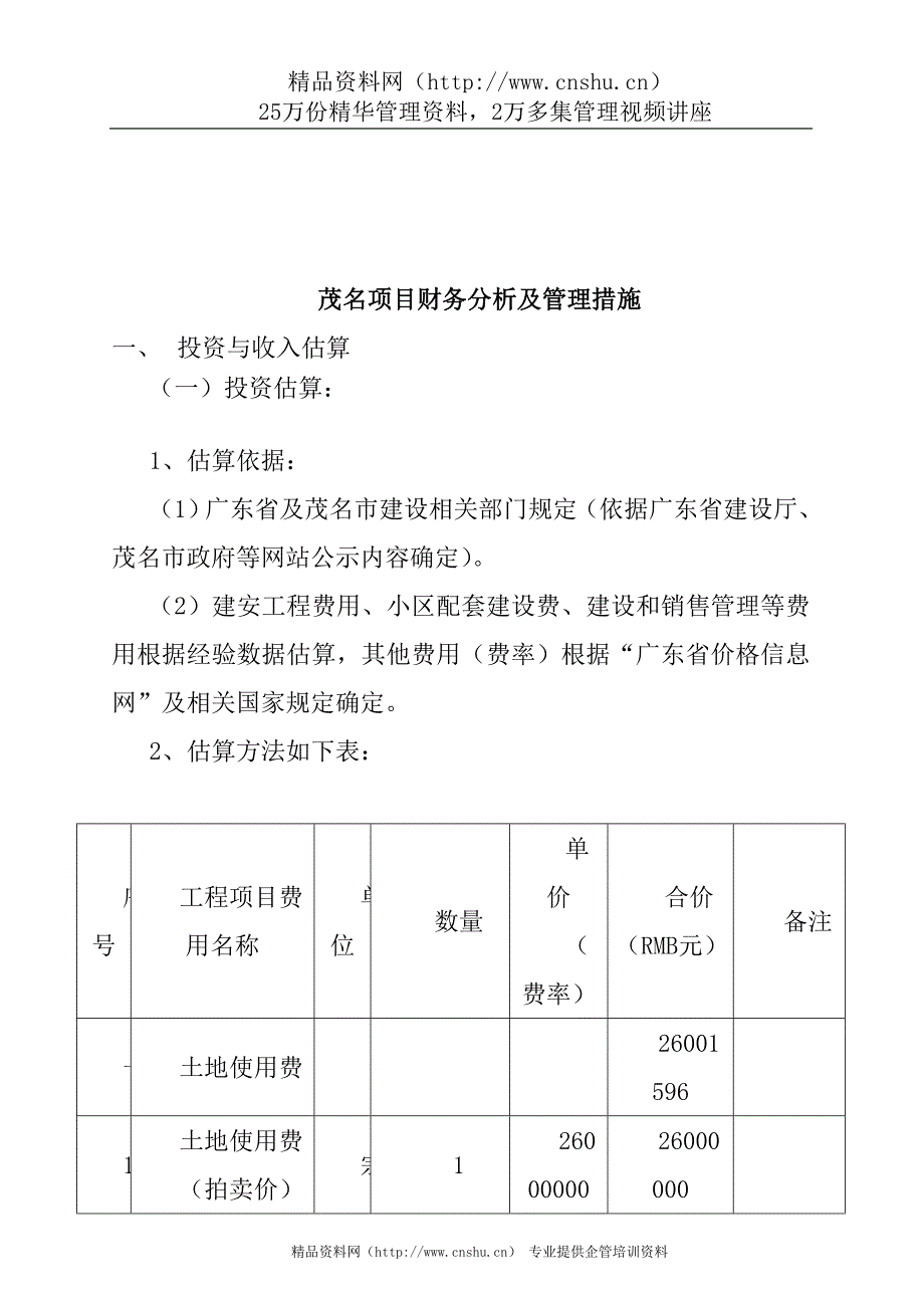 （财务分析）茂名工程项目财务分析_第1页