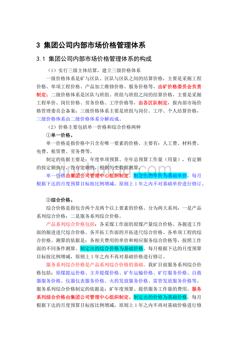 （定价策略）集团价格与结算体系_第2页