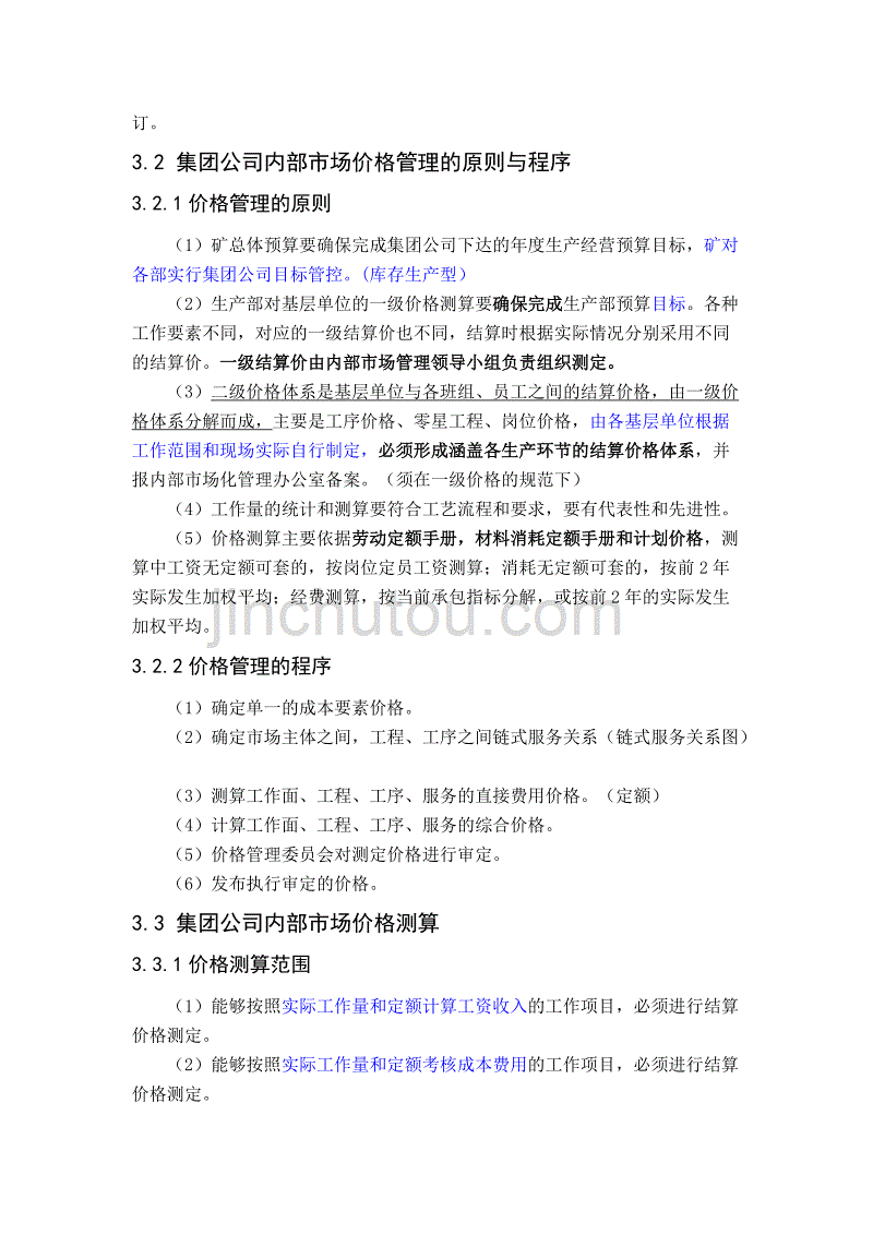 （定价策略）集团价格与结算体系_第3页