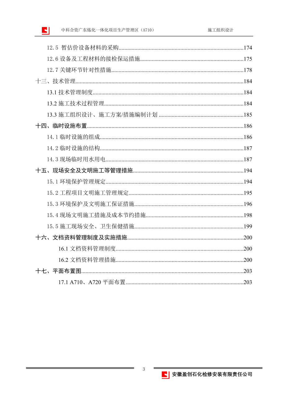 （组织设计）EPC_A施工组织设计_(上报版)_第4页