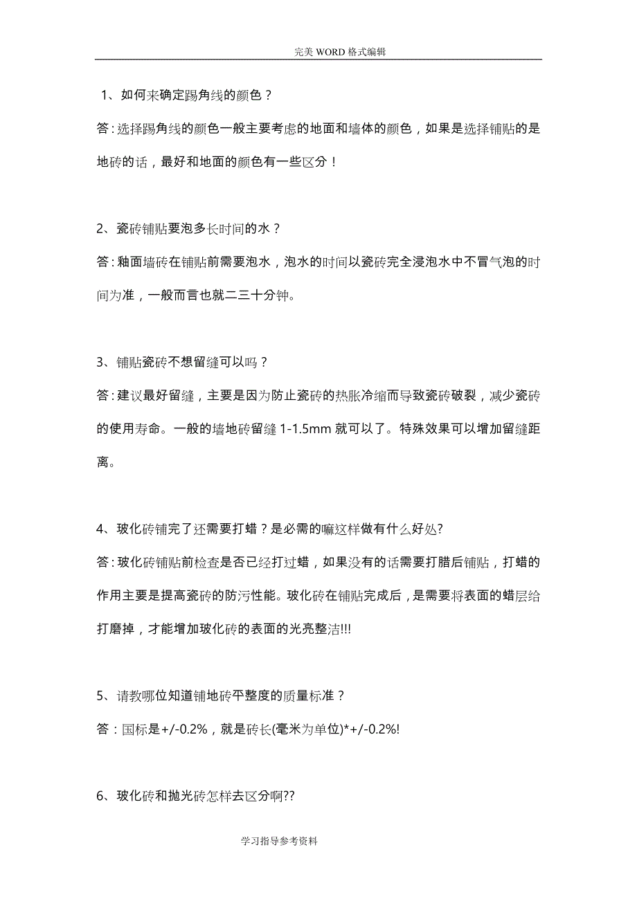 瓷砖的常见问题和解决处理方案报告_第1页