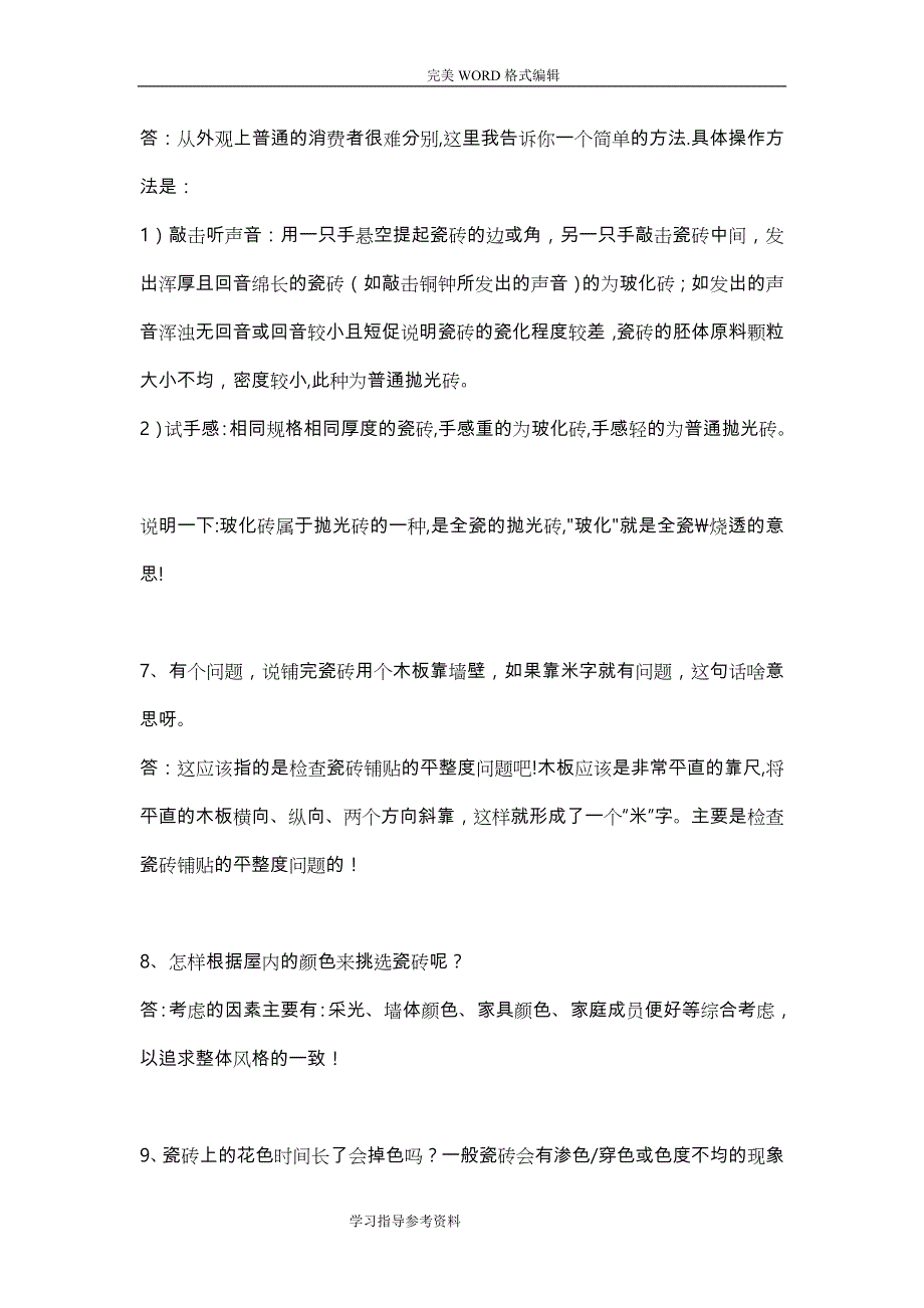 瓷砖的常见问题和解决处理方案报告_第2页