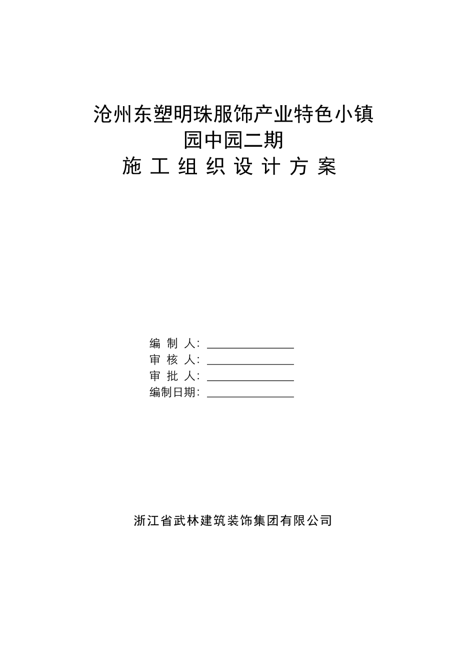 （房地产项目管理）沧州东塑明珠服饰产业特色小镇园中园二期施工组织设计_第1页