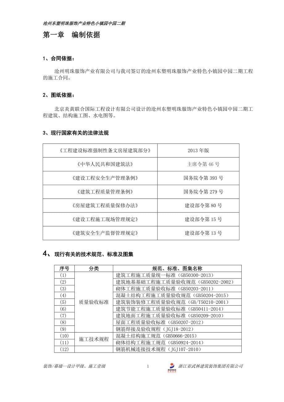 （房地产项目管理）沧州东塑明珠服饰产业特色小镇园中园二期施工组织设计_第5页