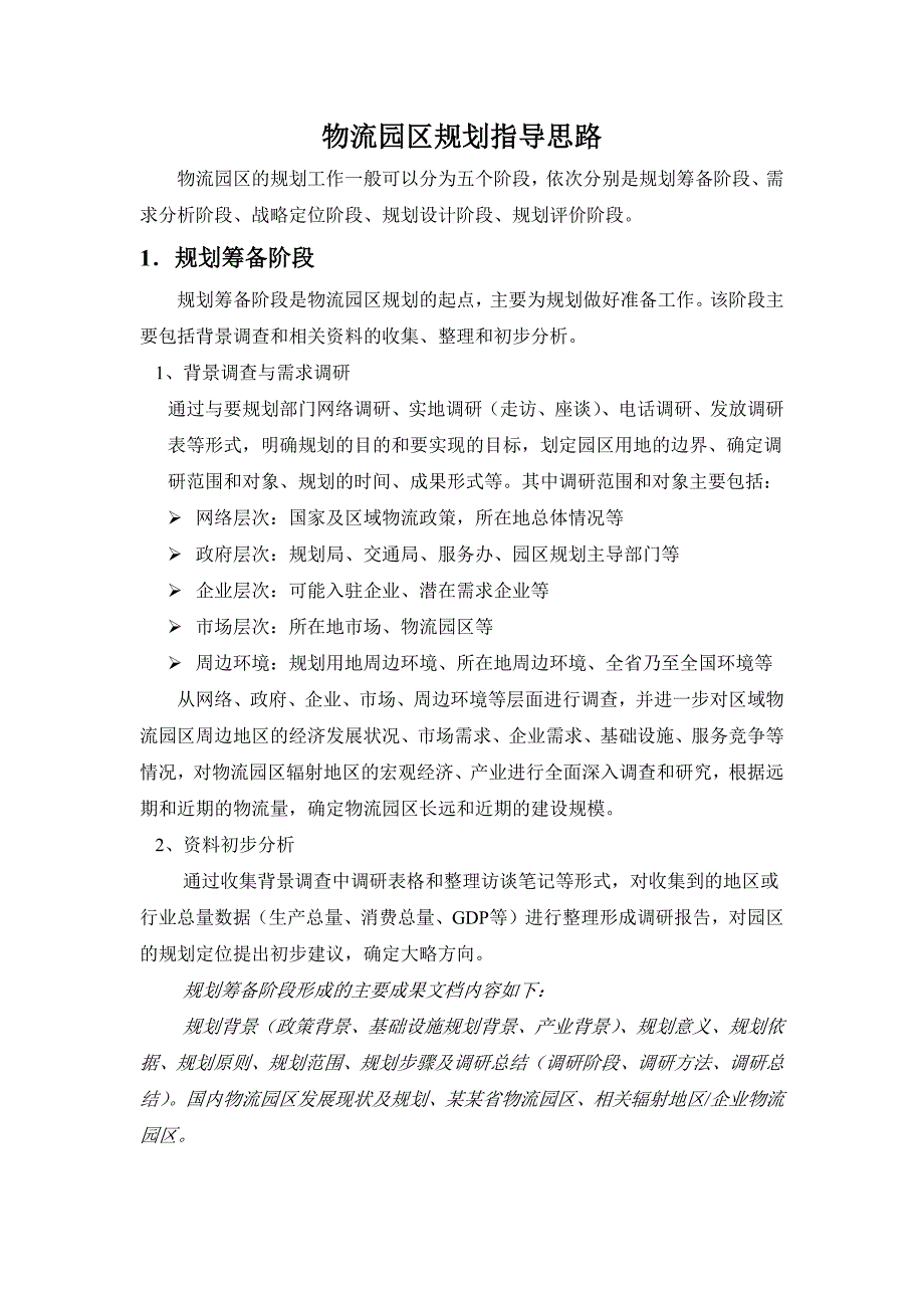 （物流管理）有关物流园区规划指导思路_第1页