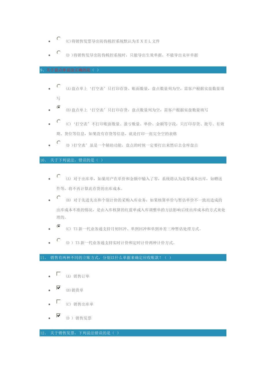 （产品管理）新一代企管通产品操作课件进销存测试题_第3页