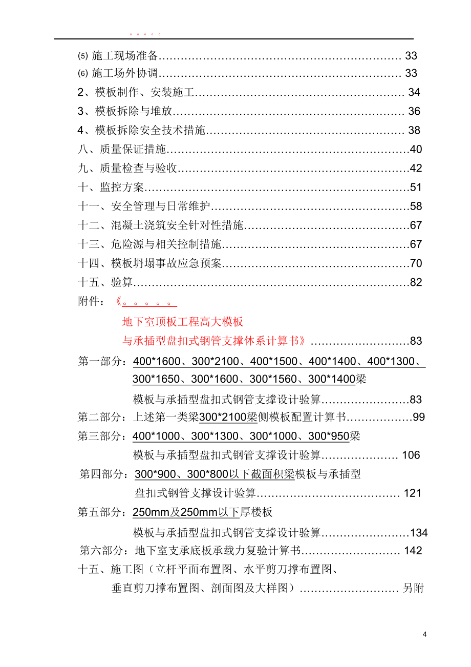 （建筑工程安全）高大模板盘扣支撑架安全专项施工方案_第4页