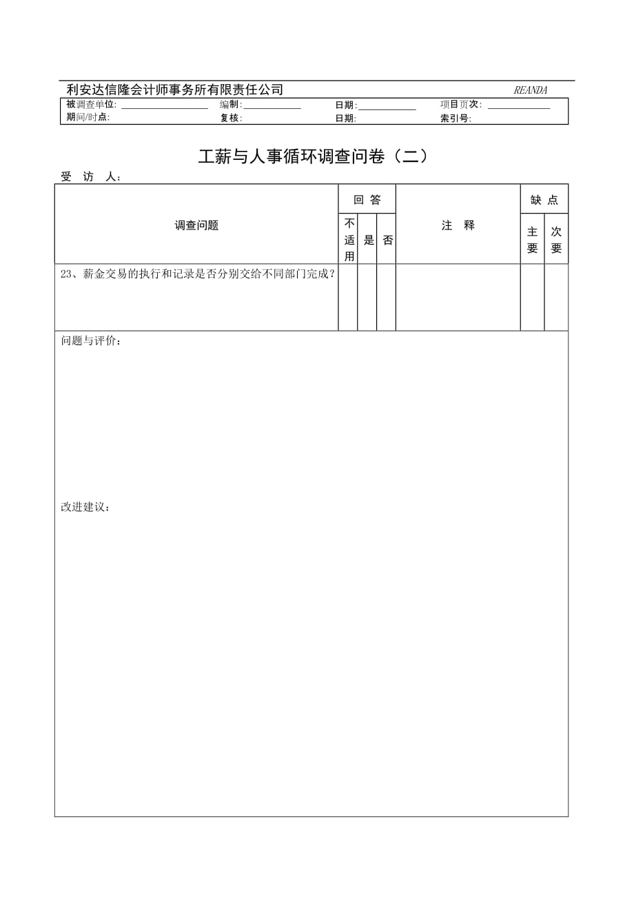 （调查问卷）工薪与人事循环调查问卷_第2页