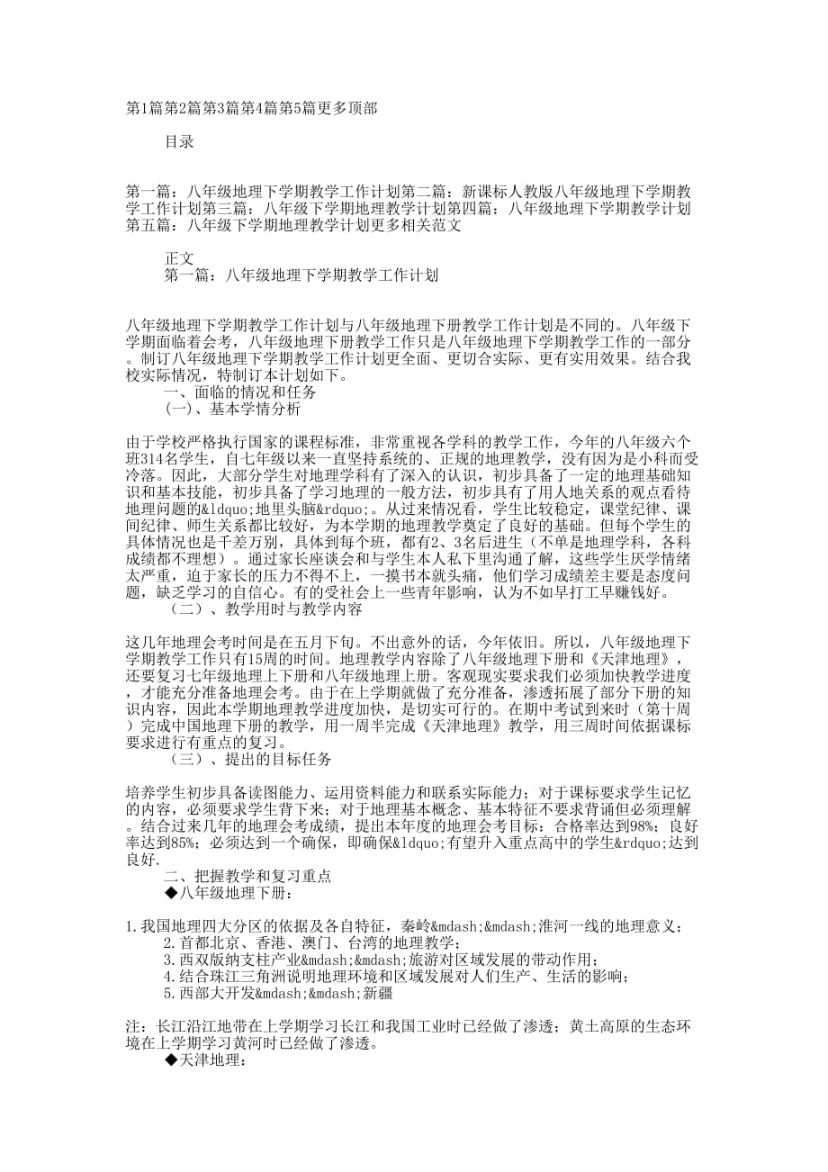 八年级地理下学期 教学工作计划_第1页