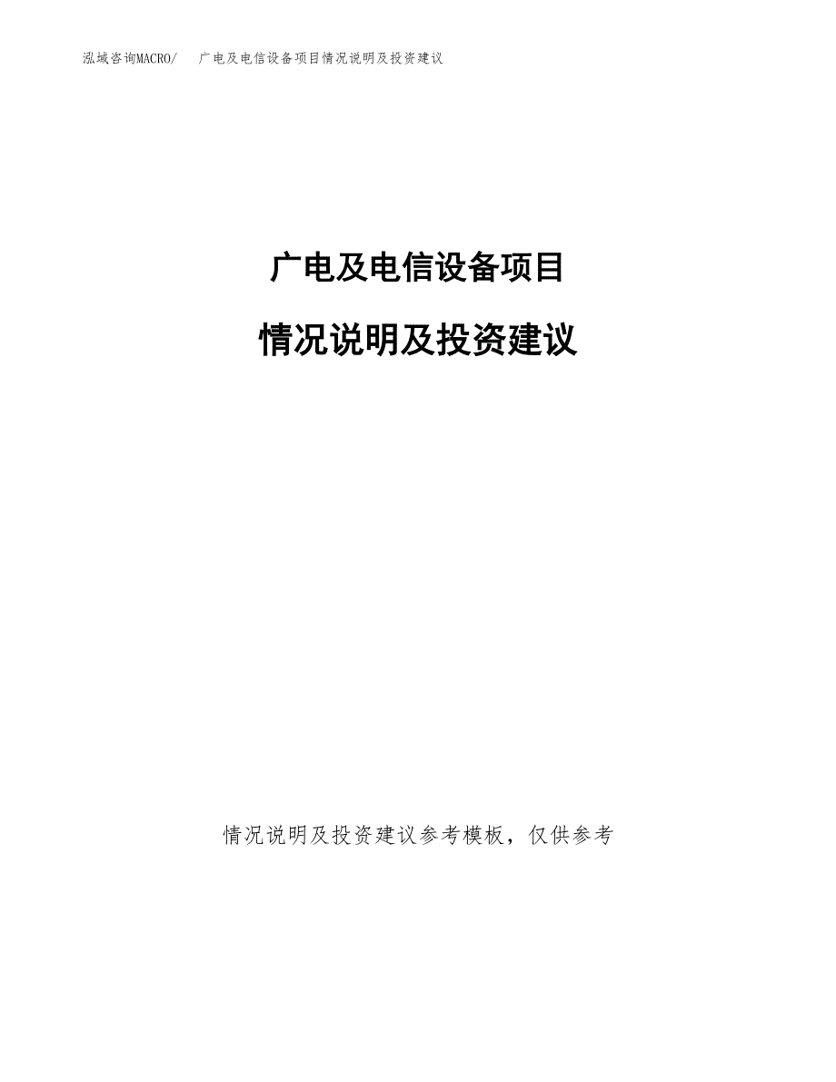 广电及电信设备项目情况说明及投资建议.docx_第1页