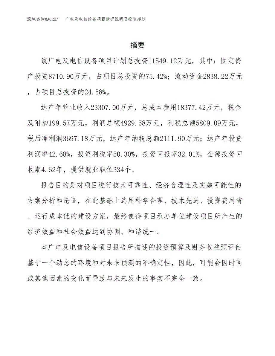 广电及电信设备项目情况说明及投资建议.docx_第2页