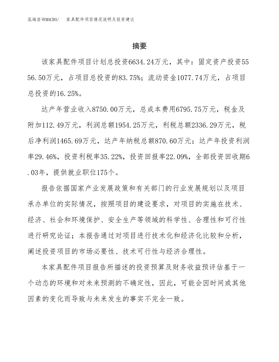 家具配件项目情况说明及投资建议.docx_第2页