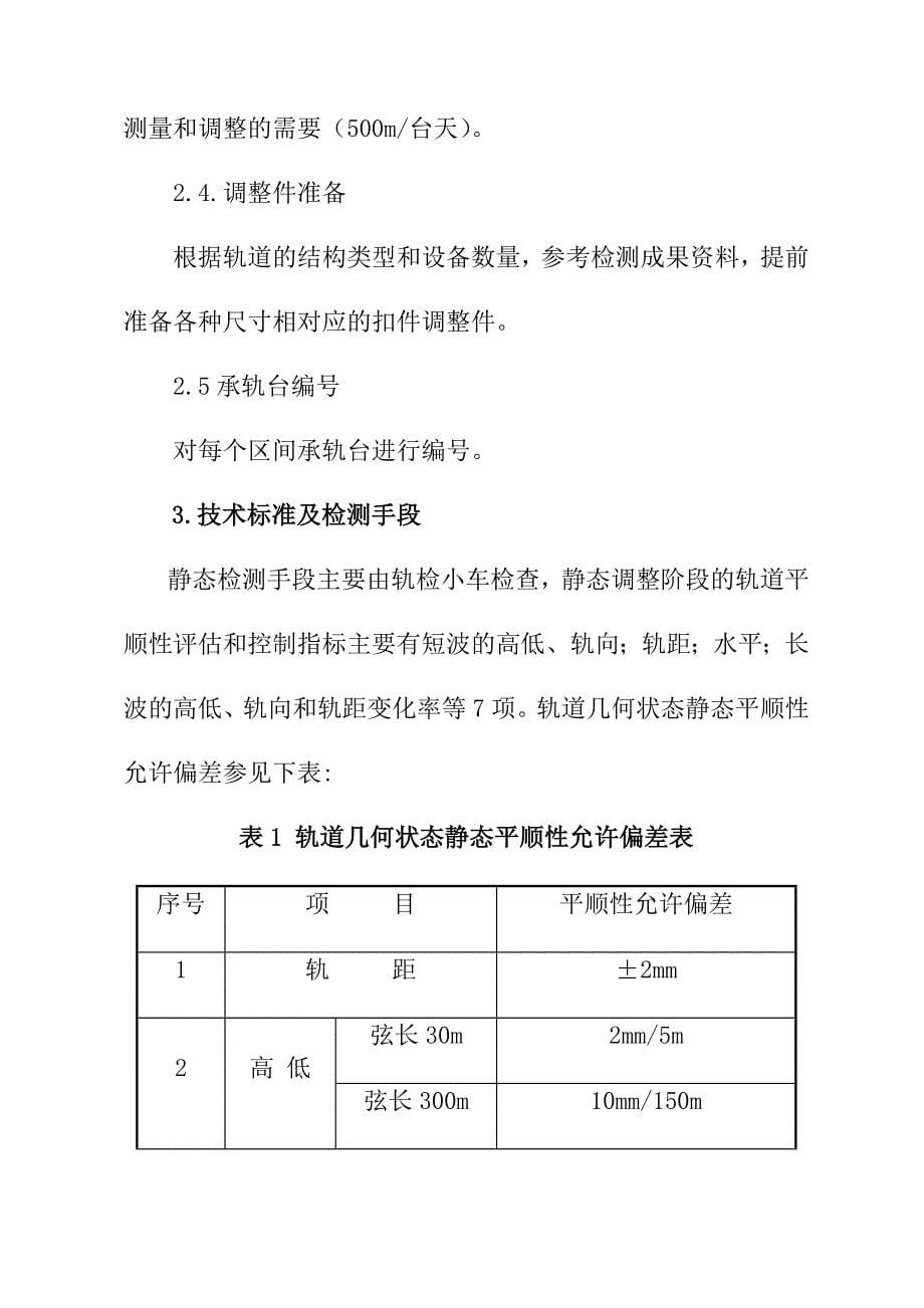 CRTSⅢ型板式无砟轨道轨道状态精调施工作业指导书_第5页