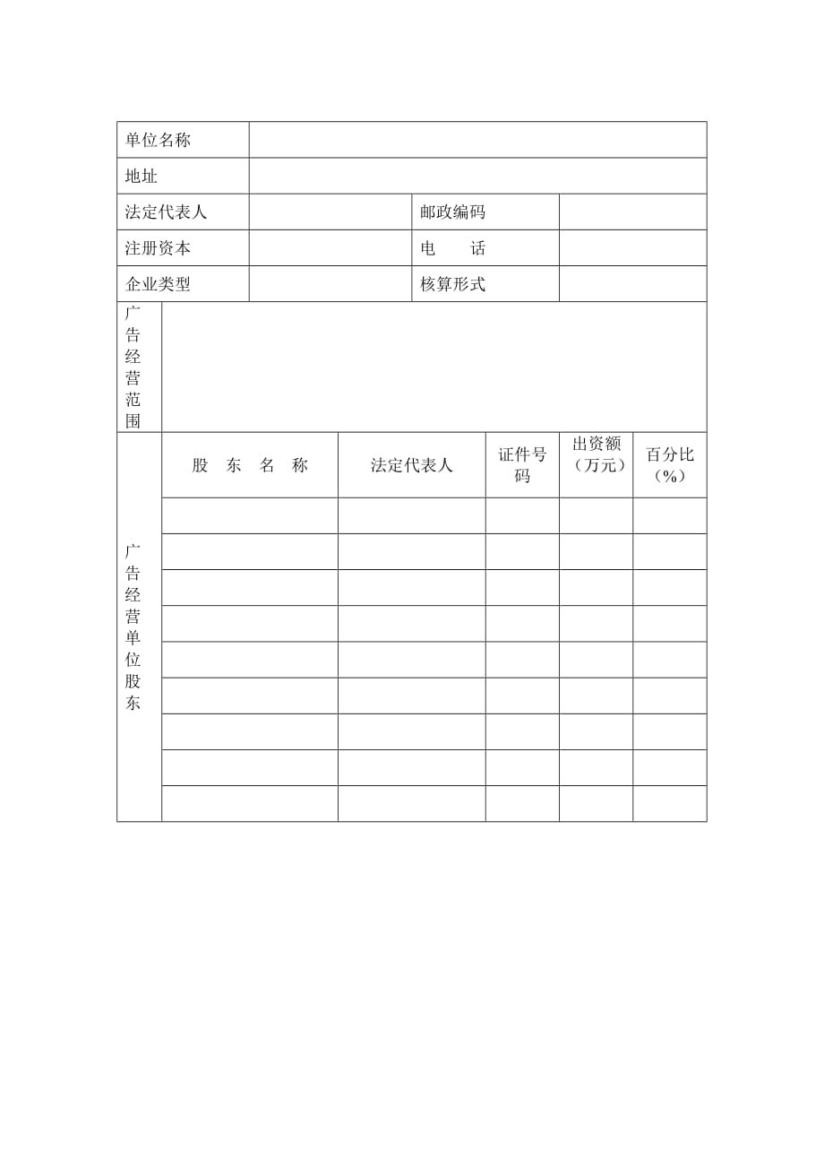 （广告传媒）广告经营单位登记表_第2页