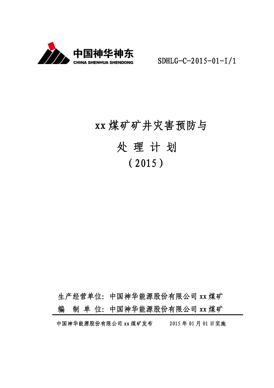 （冶金行业）★神东煤炭集团煤矿矿井灾害预防与处理计划_第1页