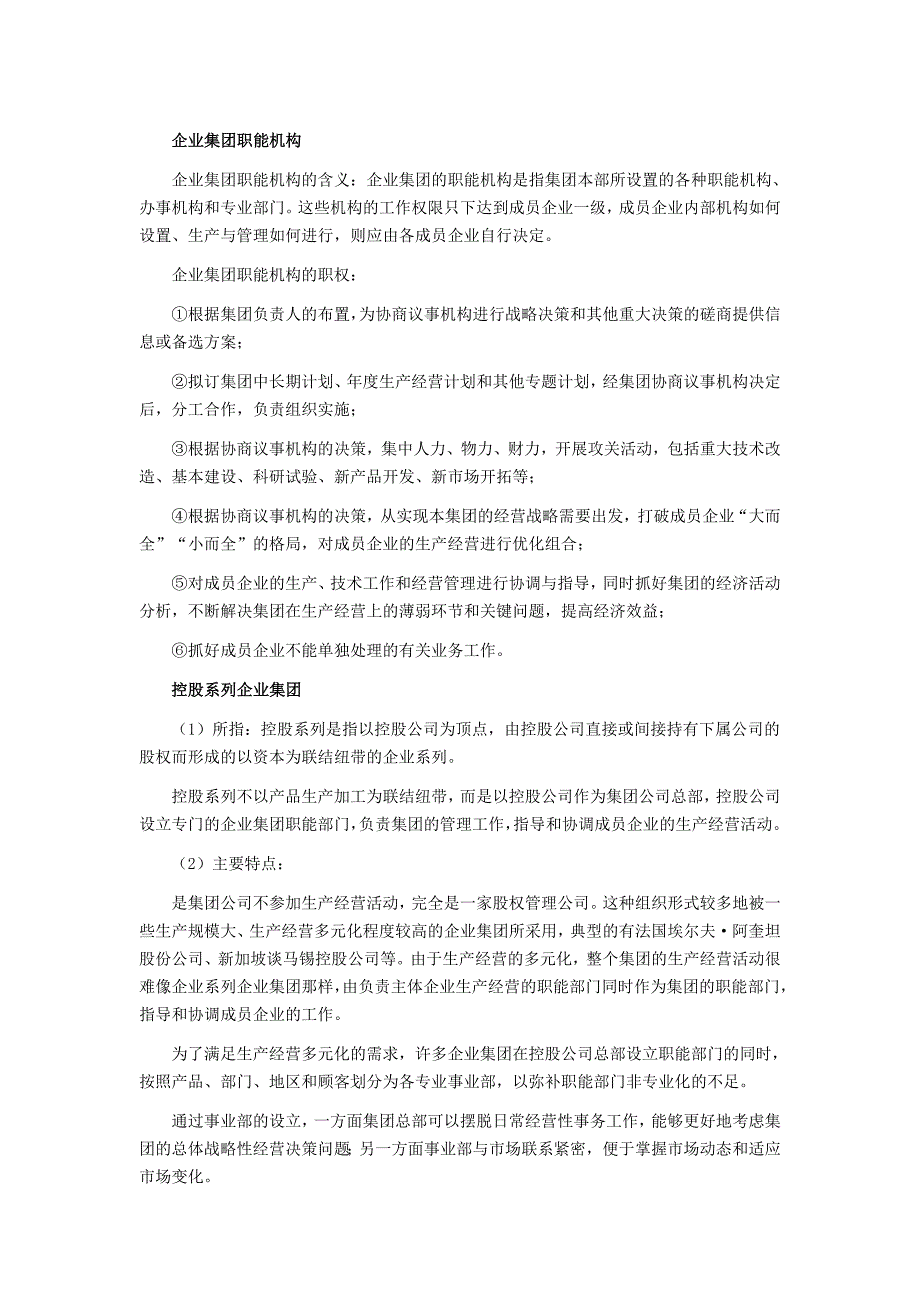 （岗位职责）企业集团职能机构概述_第1页