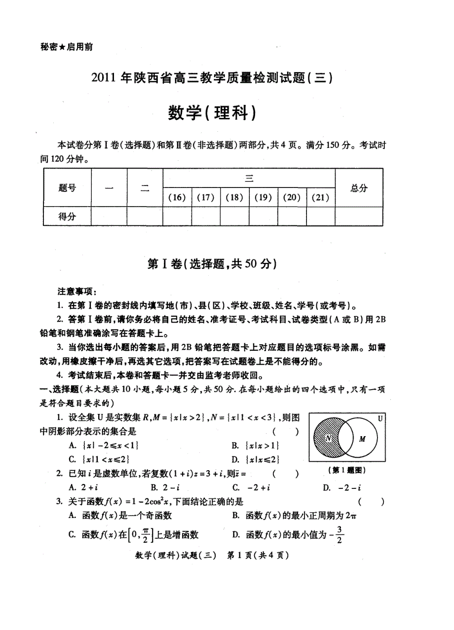 （质量管理知识）年陕西省高三教学质量检测试题(三)理数_第1页