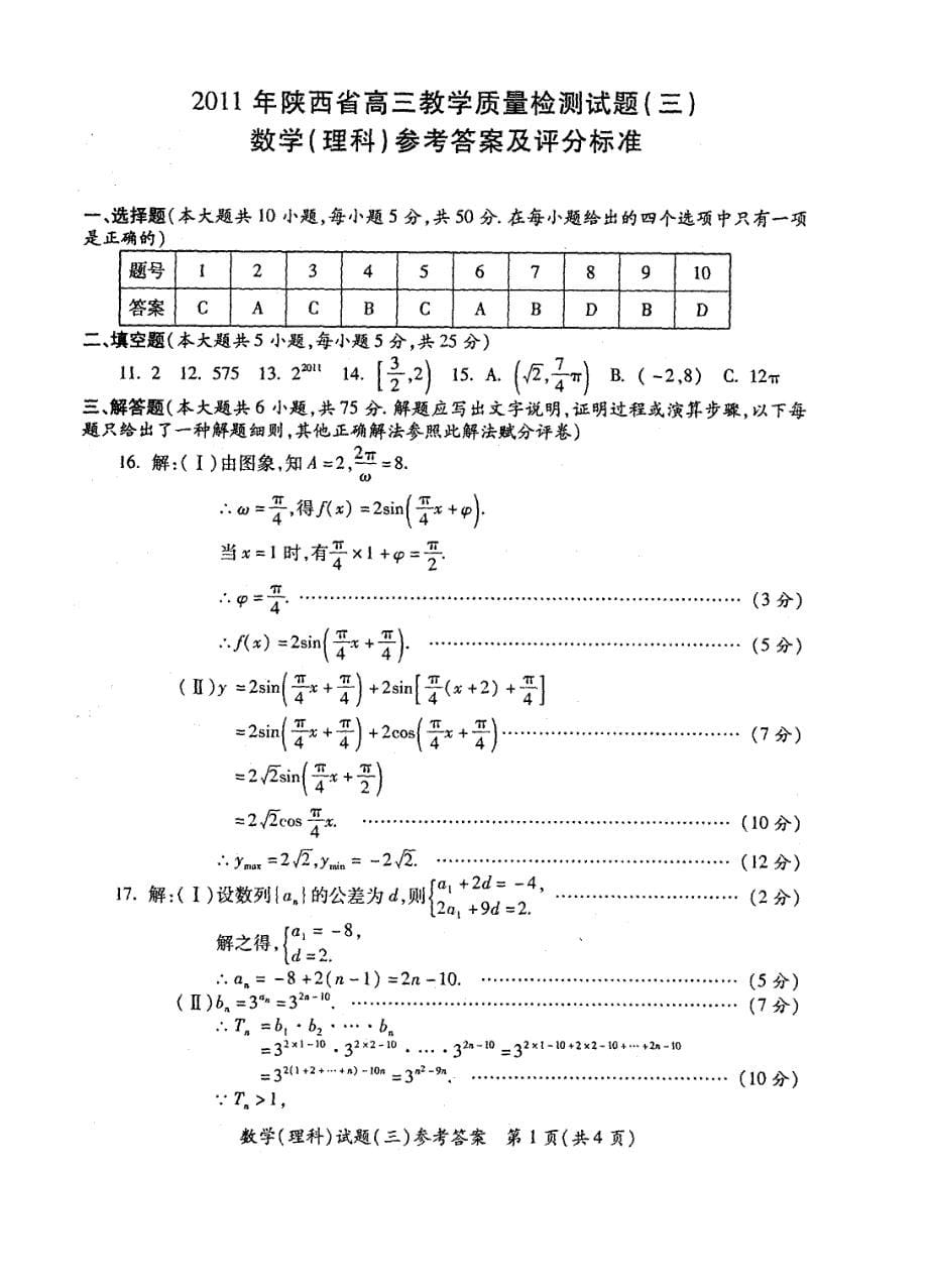 （质量管理知识）年陕西省高三教学质量检测试题(三)理数_第5页