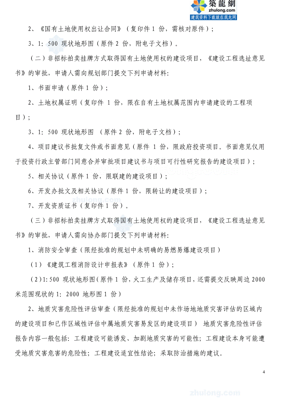 （项目管理）工程项目建设程序详解[]我的学习_第4页