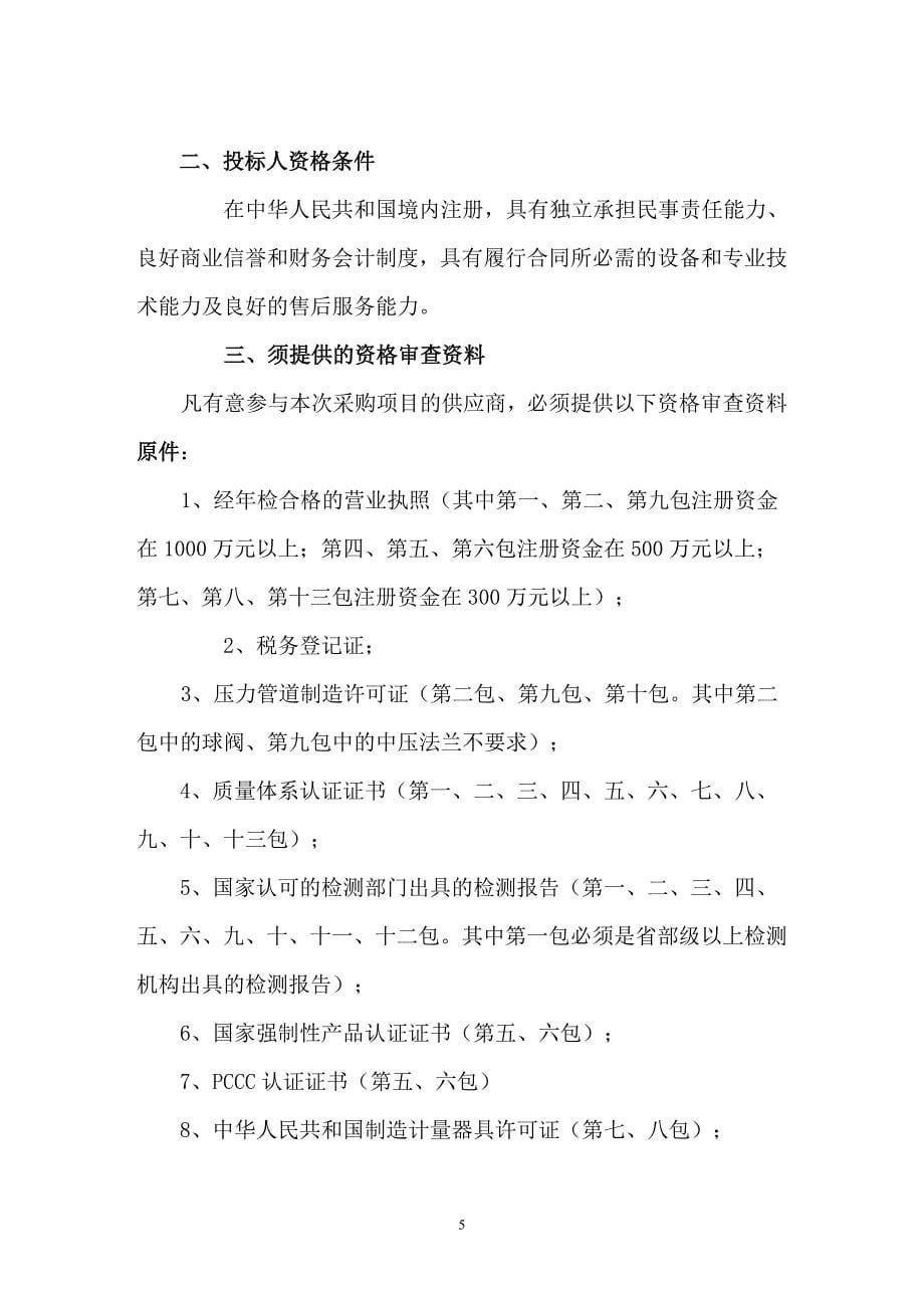（商务谈判）赤峰市中心城区供热管网二期工程材料设备谈判文件谈_第5页