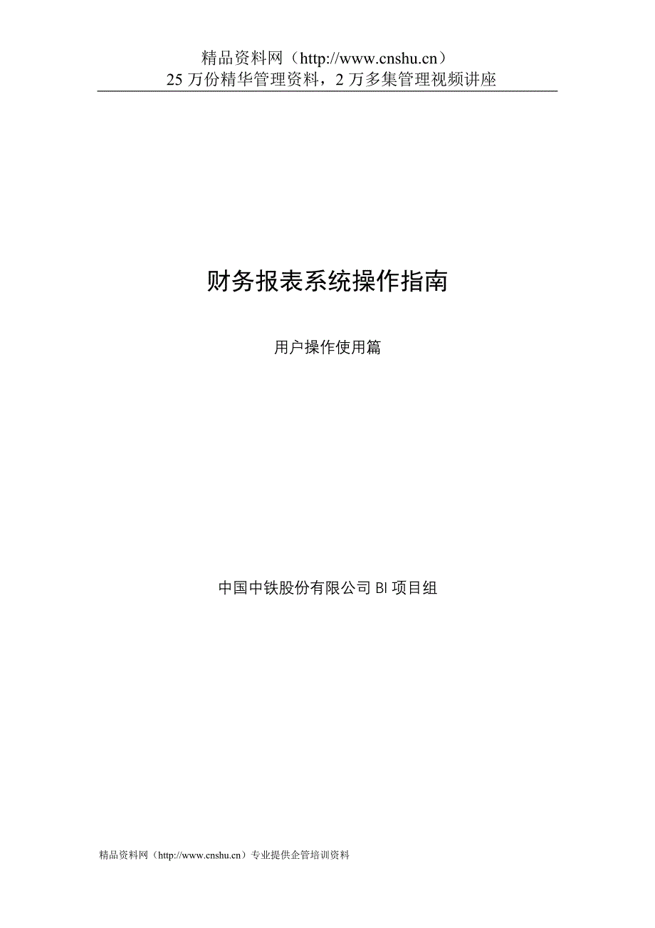 （财务报表管理）财务报表系统操作指南（用户使用篇）_第1页