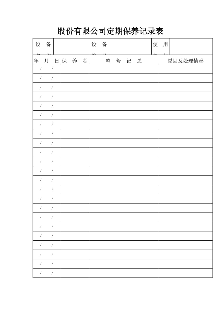 （企业管理套表）股份有限公司定期保养记录表_第1页